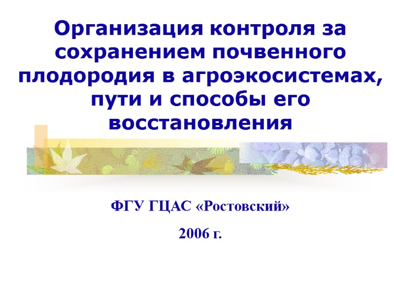 Организация контроля за сохранением почвенного плодородия в агроэкосистемах, пути и способы его восстановления ФГУ